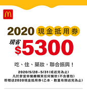 麥當勞現金抵用券現省5300元