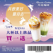 大杯飲品買一送一