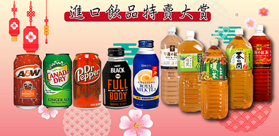 歐美日韓進口飲品一網打盡全館6折起！